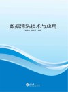数据清洗技术与应用 封面