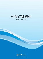 分布式数据库 封面