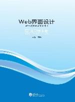 Web界面设计实训指导手册 封面