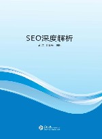 SEO深度解析 封面