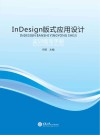 InDesign版式应用设计实训指导手册 封面