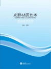 光影材质艺术实训指导手册 封面