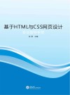 基于HTML与CSS网页设计实训指导手册 封面