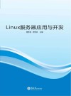 Linux服务器应用与开发 封面