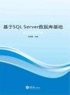 基于SQL Server数据库基础实训指导手册 封面