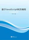 基于JavaScript网页编程实训指导手册 封面