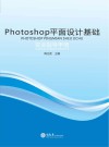 Photoshop平面设计基础实训指导手册 封面