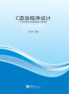 C语言程序设计实训指导手册 封面