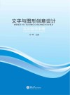 文字与图形创意设计实训指导手册 封面