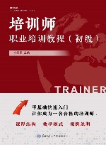 培训师职业培训教材  初级 封面