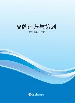 品牌运营与策划 封面