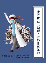 中医执业（助理）医师考试笔记 封面