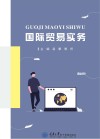 国际贸易实务 封面