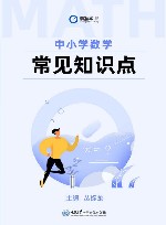 中小学数学常见知识点 封面