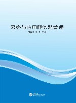 网络与应用服务器管理 封面