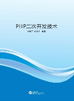 PHP二次开发技术 封面
