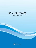 嵌入式操作系统 封面