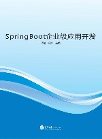 SpringBoot企业级应用开发 封面