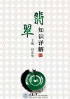 翡翠知识详解 封面