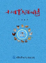 十二生肖与酒的传奇 封面