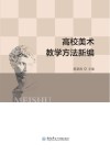 高校美术教学方法新编 封面