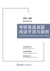 考研英语真题阅读手译与解析 封面