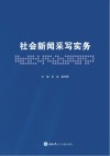 社会新闻采写实务 封面