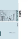 高校教师教学技能实用教程 封面