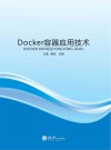 Docker容器应用技术 封面
