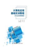 计算机应用基础实训教程 交互式网络版