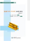 机械CAD/CAM（UG  NX） 封面