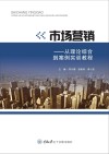 市场营销 从理论综合到案例实训教程 封面