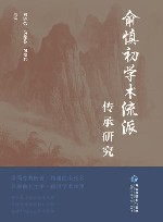 俞慎初学术流派传承研究 封面