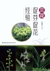 兰花促芽促花经验 封面