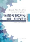 分级诊疗制度研究  演进、机制与评价 封面