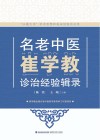 名老中医崔学教诊治经验辑录 封面