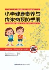 小学健康素养与传染病预防手册 封面