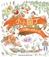 小小园丁  有趣的蔬菜王国 封面