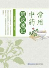 常用中药辨议速记 封面