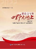把论文写在田野大地上  福建省“最美科技特派员”先进事迹汇编 封面