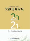 文献信息论坛 2021年 封面