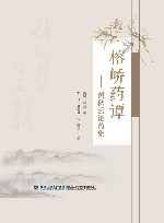 榕峤药谭 黄秋云论药集 封面