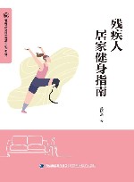 残疾人居家健身指南 封面