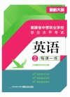 福建省中等职业学校学业水平考试  英语（2）每课一练 封面