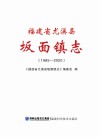 福建省尤溪县坂面镇志 1985-2020 封面