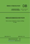 福建省应急建筑安全技术标准 封面