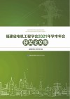 福建省电机工程学会2021年学术年会获奖论文集 封面