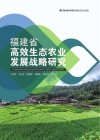 福建省高效生态农业发展战略研究 封面
