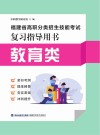 福建省高职分类招生技能考试复习指导用书 教育类
