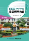 福清市中小学生毒品预防教育 小学版 封面